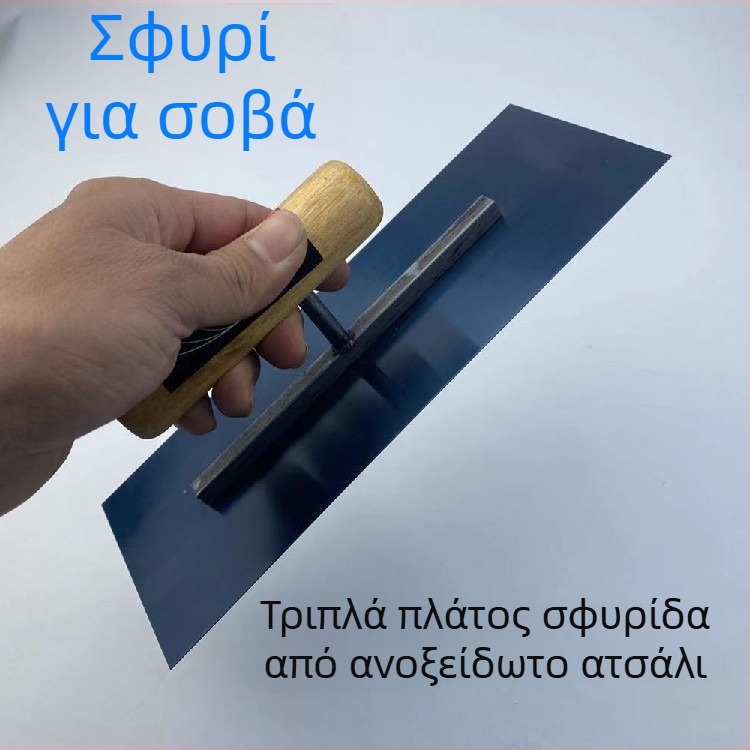 Σπάτουλα στόκου από ανοξείδωτο χάλυβα για σοβάδες και εξομάλυνση διατόμων κονιαμάτων