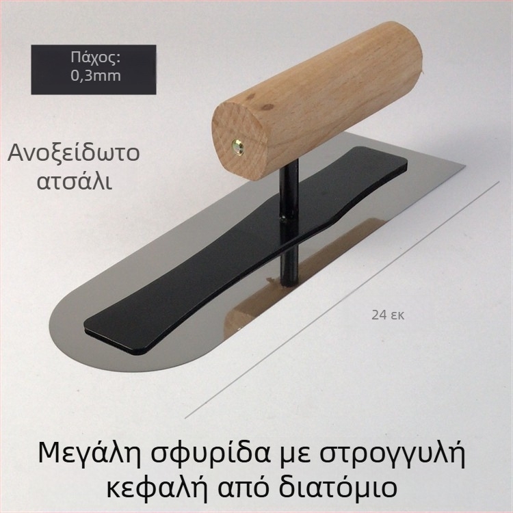 Σπάτουλα στόκου από ανοξείδωτο χάλυβα για σοβάδες και εξομάλυνση διατόμων κονιαμάτων