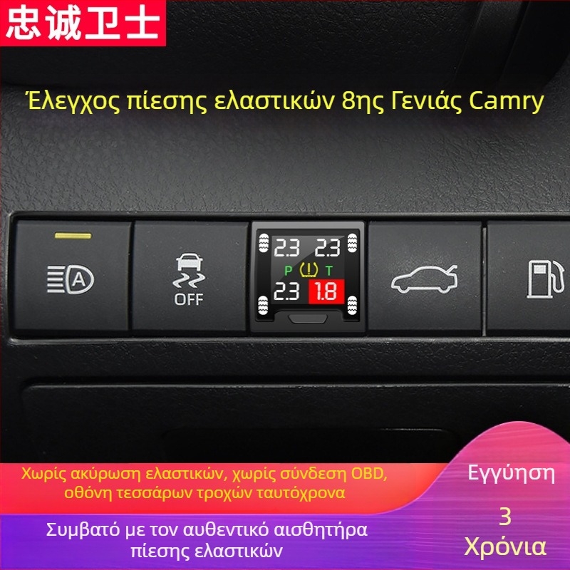 Loyal Guard μετρητής πίεσης ελαστικών για το Camry 8ης γενιάς, ενσωματωμένος, ψηφιακή οθόνη TFT, ηλεκτρονικό TPMS, υψηλής ακρίβειας