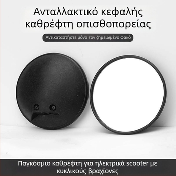 Φακός καθρέπτη οπισθοπορείας για ηλεκτρικά οχήματα – παγκοσμίως συμβατός, κυκλικός, ρετρόανακλαστικός φακός