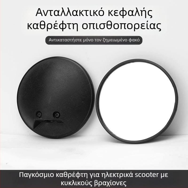 Φακός καθρέπτη οπισθοπορείας για ηλεκτρικά οχήματα – παγκοσμίως συμβατός, κυκλικός, ρετρόανακλαστικός φακός