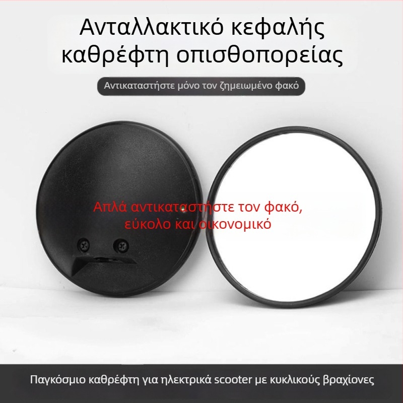 Φακός καθρέπτη οπισθοπορείας για ηλεκτρικά οχήματα – παγκοσμίως συμβατός, κυκλικός, ρετρόανακλαστικός φακός