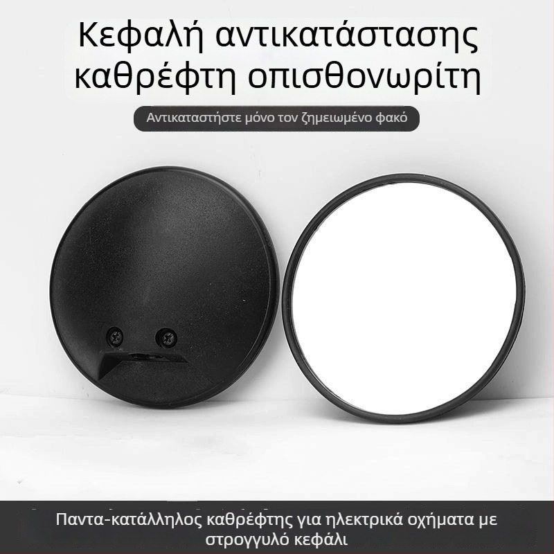 Φακός καθρέπτη οπισθοπορείας για ηλεκτρικά οχήματα – παγκοσμίως συμβατός, κυκλικός, ρετρόανακλαστικός φακός