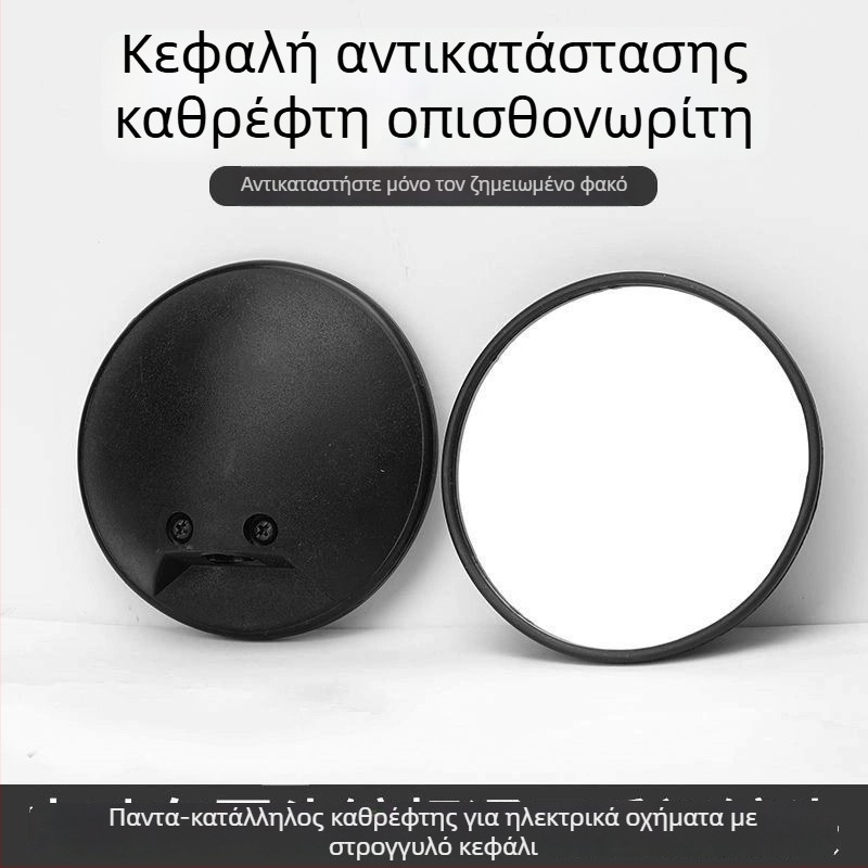 Φακός καθρέπτη οπισθοπορείας για ηλεκτρικά οχήματα – παγκοσμίως συμβατός, κυκλικός, ρετρόανακλαστικός φακός