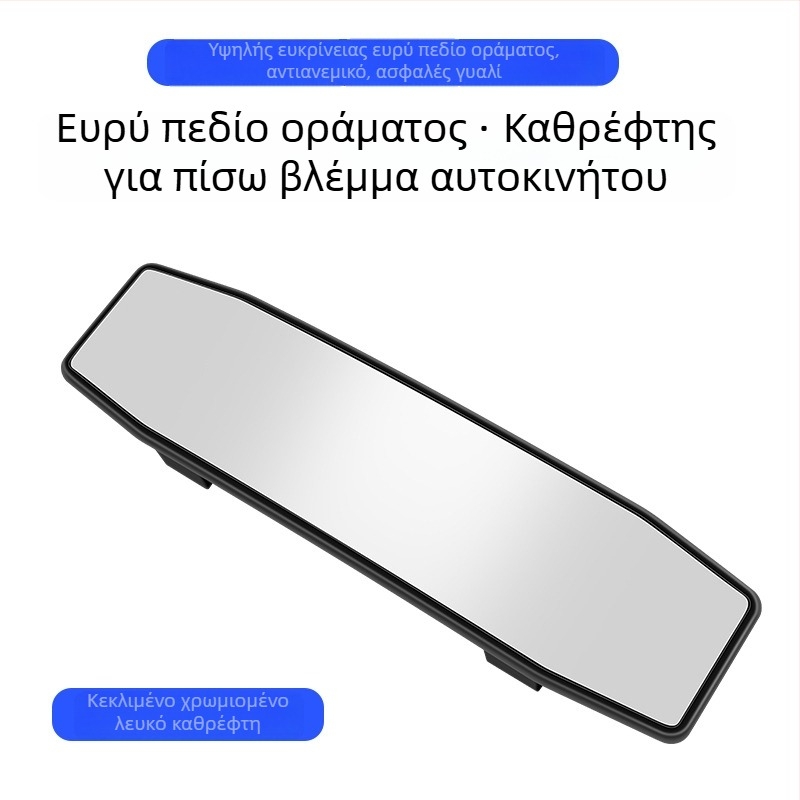 Εσωτερικός καθρέφτης αυτοκινήτου με ευρεία γωνία προβολής, αντιθαμπωτικό, καμπύλη επιφάνεια, HD