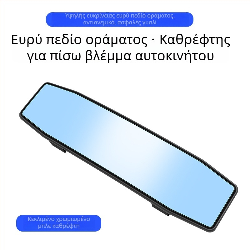 Εσωτερικός καθρέφτης αυτοκινήτου με ευρεία γωνία προβολής, αντιθαμπωτικό, καμπύλη επιφάνεια, HD