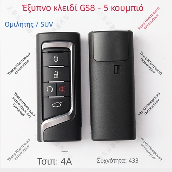 Απομακρυσμένο κλειδί για GAC Trumpchi GS8/GM6/GM8 (YKQ349 YKQ350 YKQ351) — δυνατότητα τηλεχειρισμού