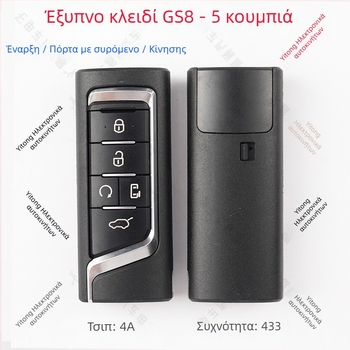 Απομακρυσμένο κλειδί για GAC Trumpchi GS8/GM6/GM8 (YKQ349 YKQ350 YKQ351) — δυνατότητα τηλεχειρισμού