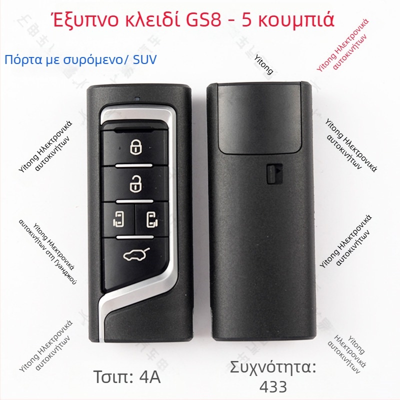 Απομακρυσμένο κλειδί για GAC Trumpchi GS8/GM6/GM8 (YKQ349 YKQ350 YKQ351) — δυνατότητα τηλεχειρισμού