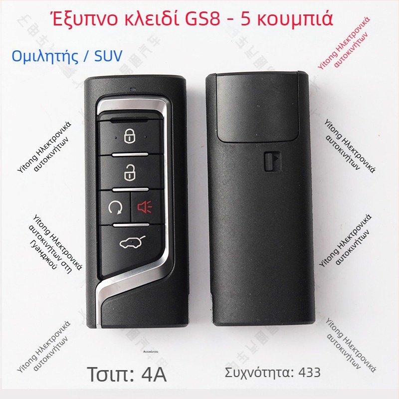 Απομακρυσμένο κλειδί για GAC Trumpchi GS8/GM6/GM8 (YKQ349 YKQ350 YKQ351) — δυνατότητα τηλεχειρισμού