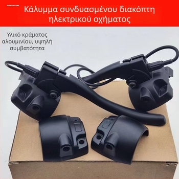 Συνδυασμένος διακόπτης για ηλεκτρικό ποδήλατο με βάση καθρέφτη από κράμα αλουμινίου, πίσω κάλυμμα και αξεσουάρ τιμονιού