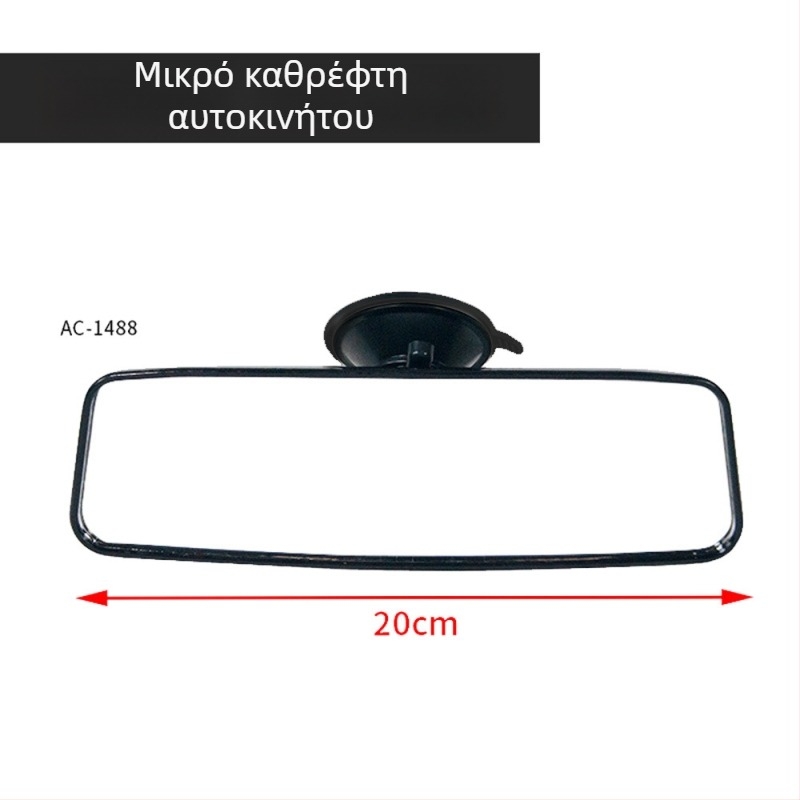 Εσωτερικός καθρέφτης οπισθοπορείας AC-1488A, επίπεδος, πλαστικό περίβλημα, 300 g, παραμετροποιήσιμος, κατάλληλος για όλα τα μοντέλα.