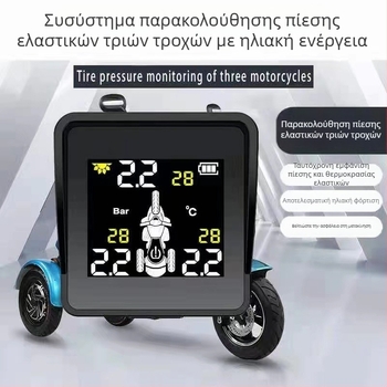 TPMS για τρίκυκλο μοτοσικλέτα: εμπρός και πίσω μετρητής πίεσης ελαστικών, εξωτερικοί ασύρματοι αισθητήρες, ψηφιακή οθόνη, εύρος 0,1–8 bar, υψηλή ακρίβεια