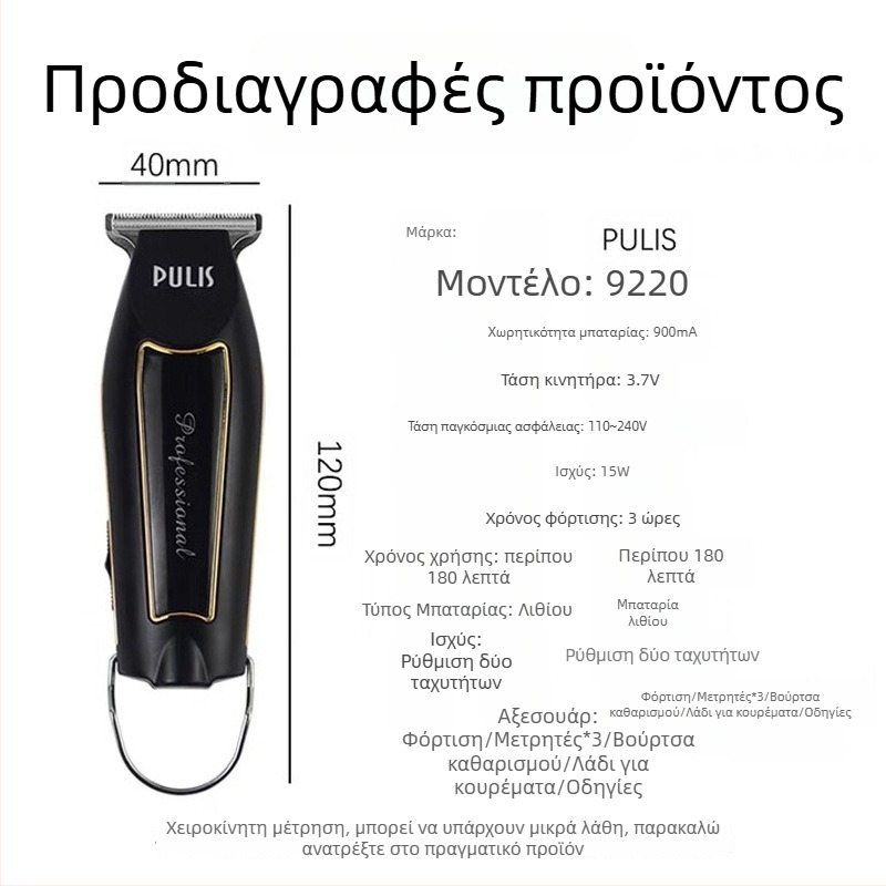 Κουρευτική μηχανή για σαλόνι, επαναφορτιζόμενη, λεπίδες από τιτάνιο, κινητήρας με επαφές, μη αδιάβροχη