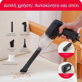 Χειροκίνητη σκούπα 220V με καλώδιο, λειτουργία φυση και αναρρόφηση, για οικία και αυτοκίνητο, υψηλή ισχύς