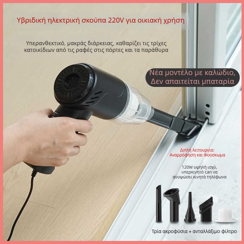 Χειροκίνητη σκούπα 220V με καλώδιο, λειτουργία φυση και αναρρόφηση, για οικία και αυτοκίνητο, υψηλή ισχύς