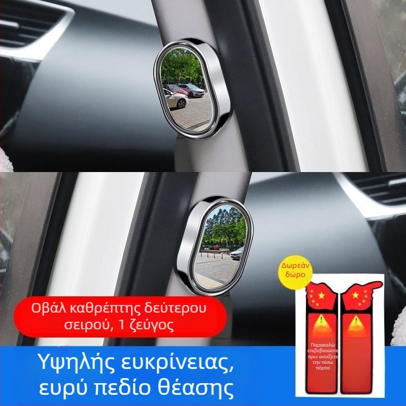 Καθρέφτης οπισθίου αυτοκινήτου με κυρτό καθρέπτη για τυφλά σημεία, για θέαση ενός μωρού μέσα στο αυτοκίνητο