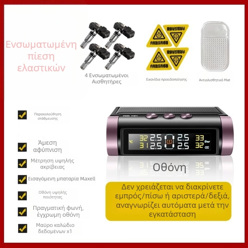 TPMS με ηλιακή ενέργεια, φορητός αισθητήρας και οθόνη παρακολούθησης πίεσης ελαστικών