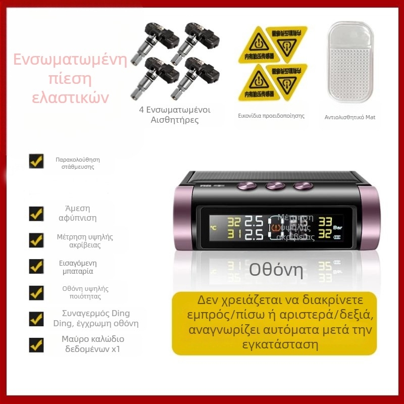 TPMS με ηλιακή ενέργεια, φορητός αισθητήρας και οθόνη παρακολούθησης πίεσης ελαστικών