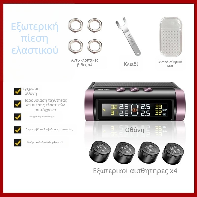 TPMS με ηλιακή ενέργεια, φορητός αισθητήρας και οθόνη παρακολούθησης πίεσης ελαστικών