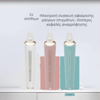 Ηλεκτρική συσκευή αναρρόφησης για μαύρα στίγματα, καθαρισμό πόρων και απαλό δέρμα