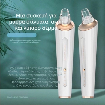Ηλεκτρική συσκευή αναρρόφησης για μαύρα στίγματα, καθαρισμό πόρων και απαλό δέρμα