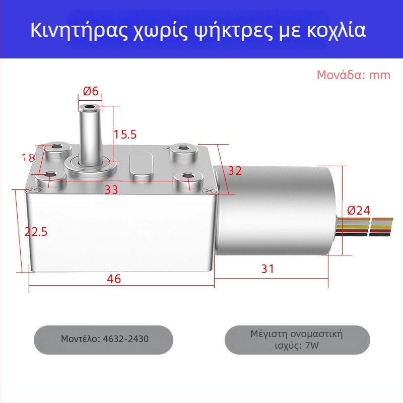4632-2430 Μοτέρ χωρίς ψήκτρες με τουρμπινο-σκώληκα μειωτήρα, μικρός DC κινητήρας, υψηλή ροπή, αυτό-κλείδωμα, σήμα