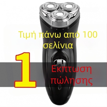 Ηλεκτρική ξυριστική μηχανή για άνδρες, διπλής χρήσης, επαναφορτιζόμενη, πλήρως αδιάβροχη, τρία λεπίδια, περιστροφική κεφαλή