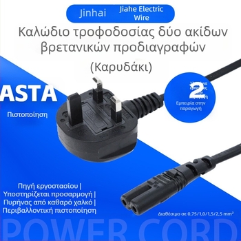 Καλώδιο ισχύος Jiahe, βύσμα UK/Καναδά/Χονγκ Κονγκ, 0,75 mm², οκταπύρηνο, πιστοποιημένο VDE, πιστοποιημένο ASTA