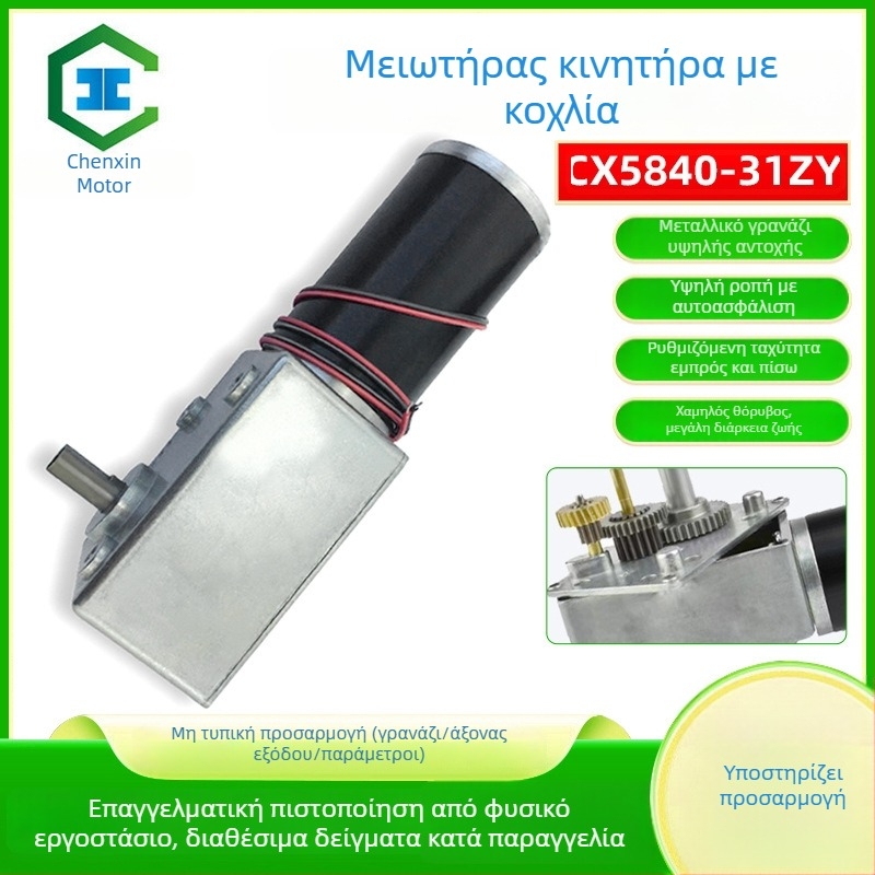Μικρός DC κινητήρας με μειωτήρα σκώληκα, 12–24V, υψηρή ροπή 5840, μονοάξων άξονας, ρύθμιση ταχύτητας, αυτόκλειδωτος