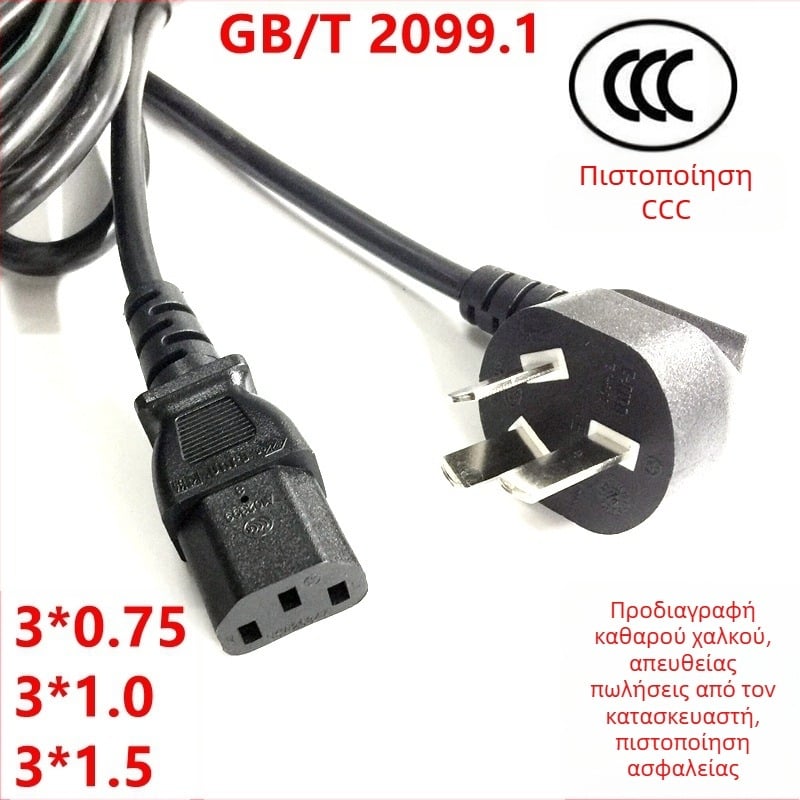 Καλώδιο ρεύματος 3 ακίδων, γωνιακό βύσμα, GB/T 2099.1, διατομή αγωγού 0.75/1.0/1.5 mm², PVC μόνωση