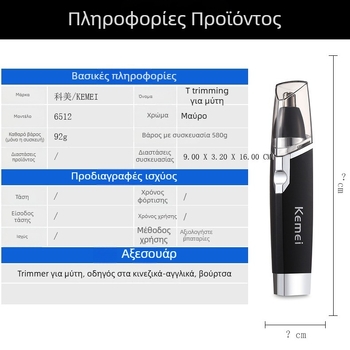 KM-6512 Ηλεκτρικό Τριμερ Ρινών, Λειτουργία με Μπαταρία Ξηρού Τύπου, ABS Σώμα, Αποσπόμενη Κεφαλή, Δεν Πλένεται