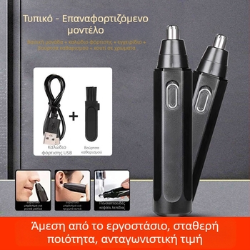 Τριμερ ρινικής τρίχας, επαναφορτιζόμενος με ενσωματωμένη μπαταρία 300–500 mAh, αυτονομία άνω των 50 ημερών, ακατάλληλο για πλύσιμο