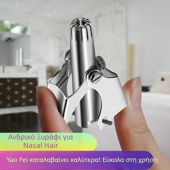 Τριμερ για τρίχες μύτης – χειροκίνητος, από ανοξείδωτο ατσάλι, πλένεται, χωρίς μπαταρία