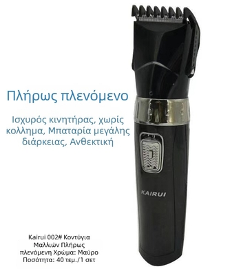 Ηλεκτρικός κουρευτής μαλλιών HC-002 — επαναφορτιζόμενος, Μοντέλο 002, 220V, αδιάβροχος, κατάλληλος για όλους.