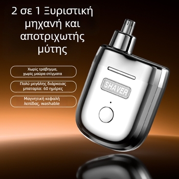 Ηλεκτρικός τριμεριστής ρινών και ξυριστής με μαγνητική διπλή κεφαλή – φορητός, επαναφορτιζόμενος, αποσπώμενη και πλενόμενη κεφαλή