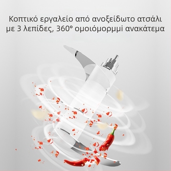 Ηλεκτρικός πολτοποιητής σκόρδου με χωρητικότητα έως 1 L, 3 λεπίδες, ημι-αυτόματο, ασύρματο, 110–240 V, έως 10 000 rpm