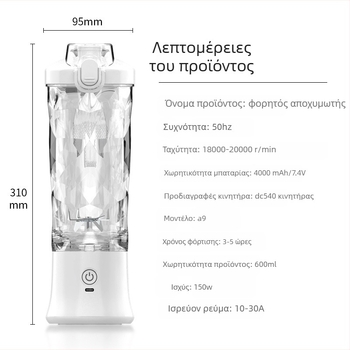 Αποχυμωτής- blender για πάγο με ενσωματωμένη μπαταρία, χωρητικότητα 600-800 ml, ισχύς 150 W, έως 22,000 rpm, αυτόματος καθαρισμός