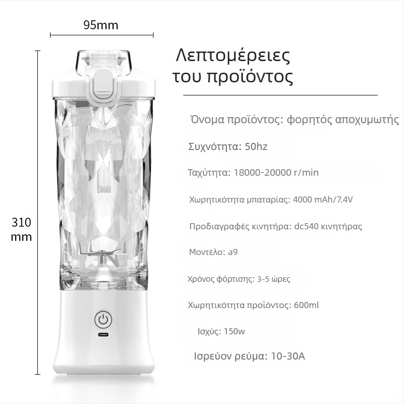 Αποχυμωτής- blender για πάγο με ενσωματωμένη μπαταρία, χωρητικότητα 600-800 ml, ισχύς 150 W, έως 22,000 rpm, αυτόματος καθαρισμός