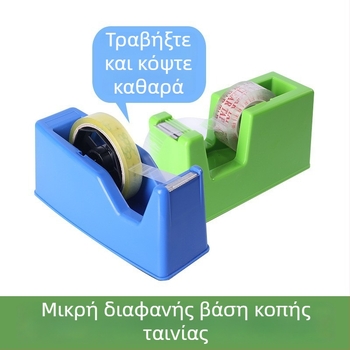 Κοπτης ταινιών μοντέλο 202/200 – Πλαστικό επιτραπέζιο εργαλείο κοπής ταινιών, διάμετρος άξονα 19 mm, καθαρό βάρος 0,4/1,48 kg; κατάλληλο για γραφείο, οικία, αποθήκη, σουπερμάρκετ.