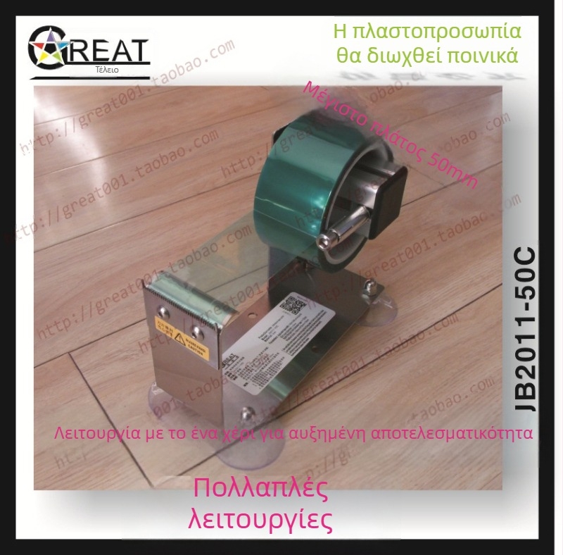 Επιτραπέζιο μηχάνημα σφράγισης και κοπής ταινιών JB2011-50C (πλάτος ταινίας μέχρι 48 mm)