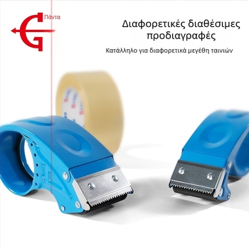 Πλαστικό μηχάνημα σφράγισης συσκευασιών με διαφανή ταινία, πλάτος ταινίας έως 60 mm, διάμετρος άξονα 76 mm, καθαρό βάρος 100 g, δυνατότητα παραμετροποίησης.