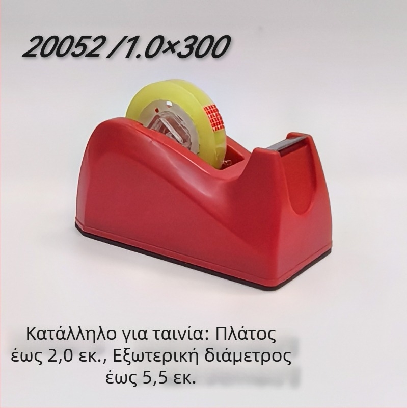 Διανομέας ταινιών 20052 – Μίνι πλαστικός διανομέας ταινιών, με εκτυπωμένο λογότυπο, κατάλληλος για ταινίες έως 18 mm πλάτος, διάμετρος άξονα 20 mm.