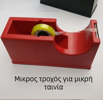 Διανομέας ταινιών με μεγάλο επιτραπέζιο σχεδιασμό, μεγάλο πυρήνα και ενσωματωμένη θήκη γραφείου