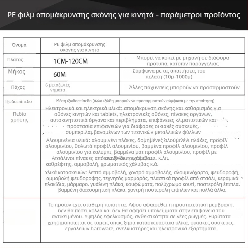 Φιλμ καθαρισμού οθόνης κινητού από PE, υψηλή διαφάνεια, μεσαία κόλλα, πυρήνας από χαρτί, προσαρμοσμένη επεξεργασία