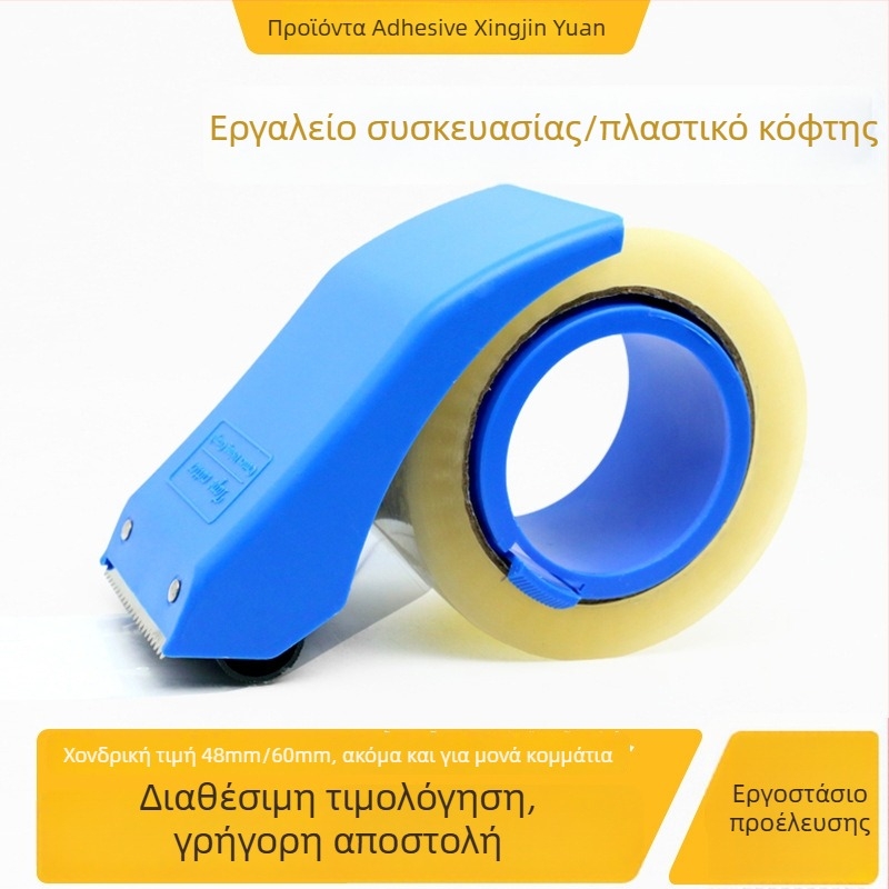 Διανομέας ταινιών συσκευασίας, πλαστικό σώμα, συμβατός με ταινίες 48–60 mm, βάρος 120 g, εκτυπωμένο λογότυπο