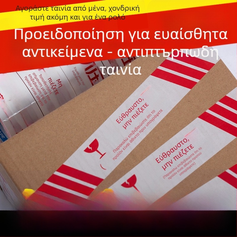 Ταινία συσκευασίας με προειδοποίηση για ευπαθή αντικείμενα, BOPP φιλμ, πάχος 52 µm, κόλλα βάσης νερού, 1 ρολό, για σφράγιση και συσκευασία