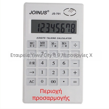 JS701 Αριθμητικός Υπολογιστής με οκταψήφιο display, φωνητική λειτουργία, διαφανή πλήκτρα, υποστήριξη εκτύπωσης λογότυπου
