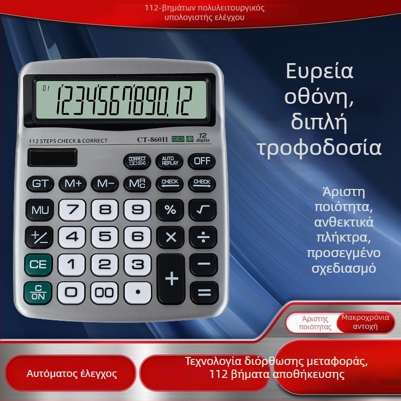 Αριθμομηχανή CT-860II, ABS περίβλημα, 12 ψήφια οθόνη, AAA αλκαλική μπαταρία, δυνατότητα ιδιωτικής ετικέτας