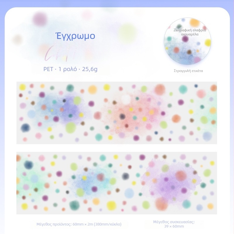 PET διακοσμητική ταινία - ακουαρέλα σειρά με θέμα θόλωσης, κατάλληλη για ημερολόγια и πίσω κάρτες τηλεφώνου (PET βάση, Yu Xian μάρκα, Πολλαπλών χρήσεων, 2025-03-21)